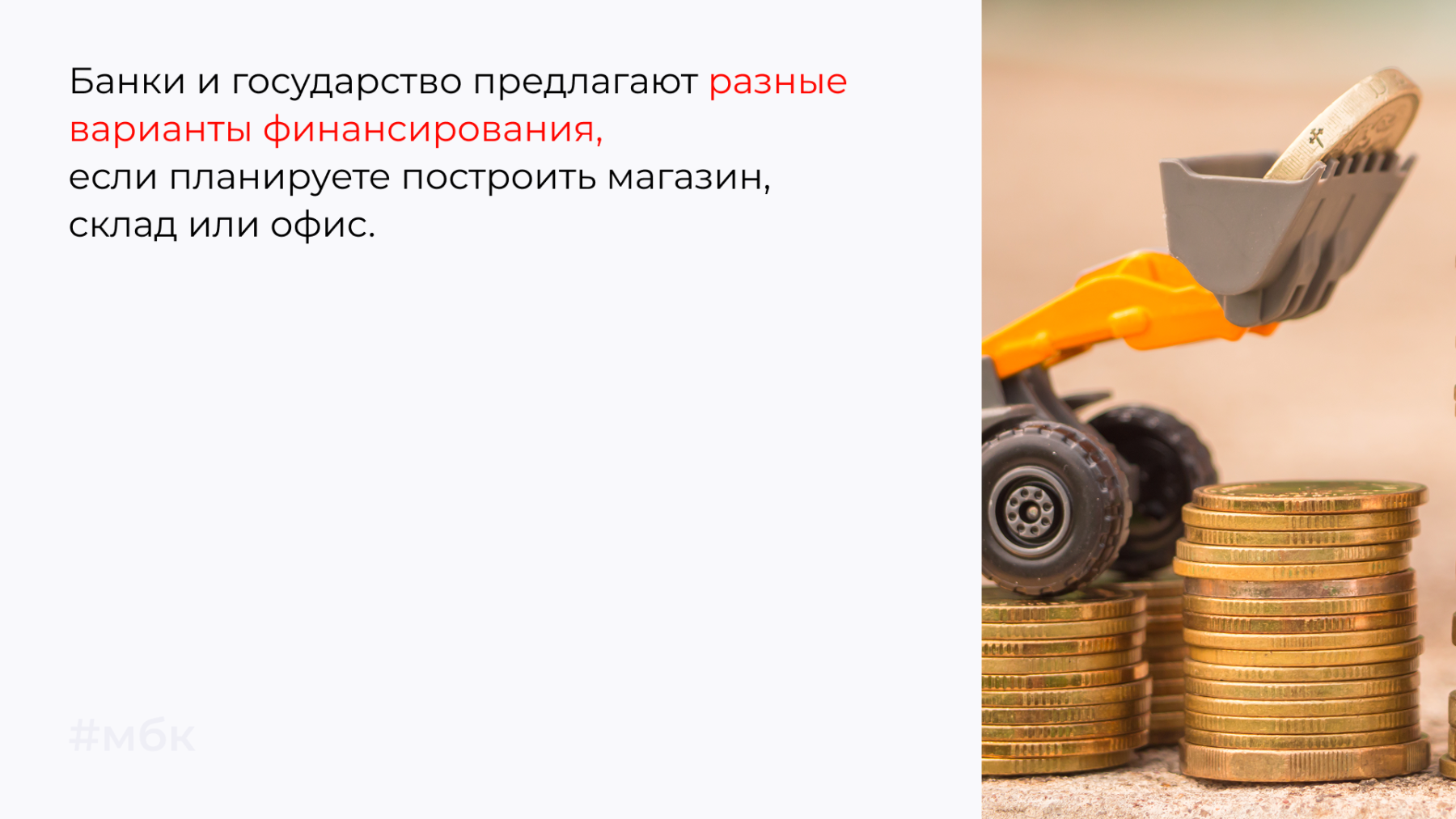 Банки и государство предлагают разные варианты финансирования